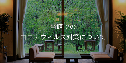 当館でのコロナウィルス対策について