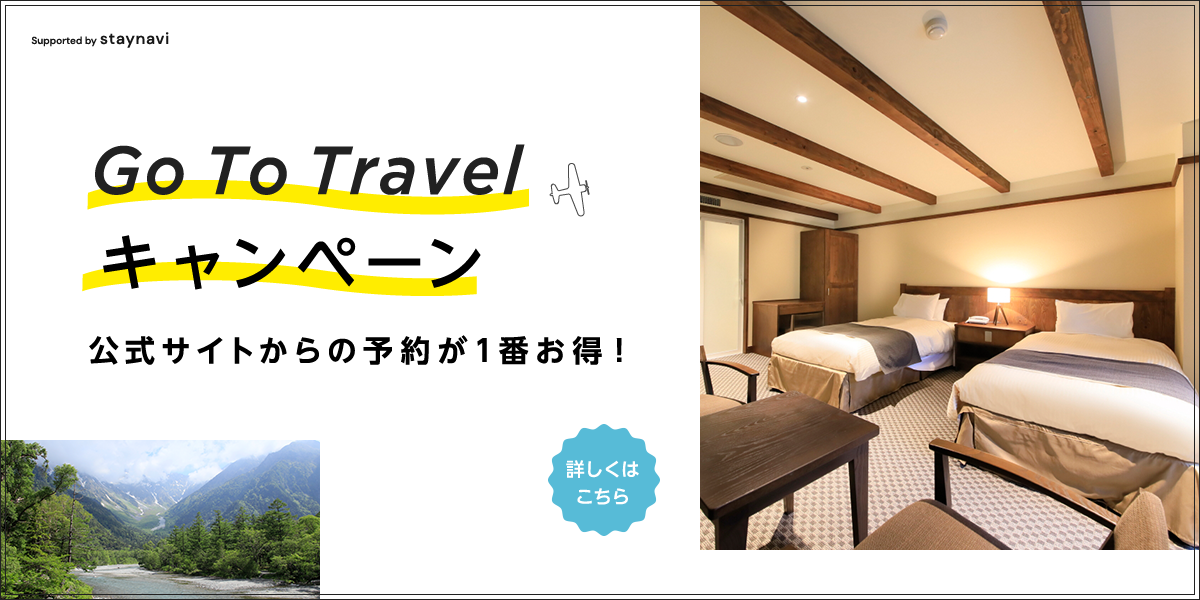 GoToTravelキャンペーン　公式サイトからの予約が1番お得！