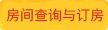 房间查询与订房