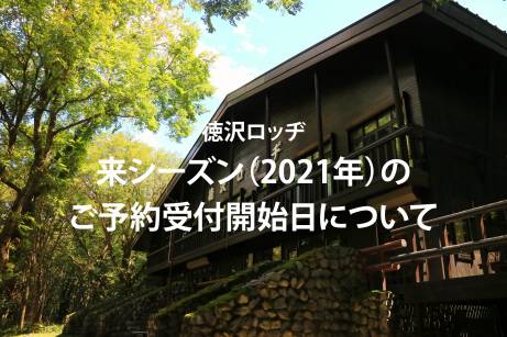 来シーズンのご予約受付開始日について