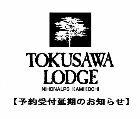 【徳沢ロッヂ】2021シーズン予約受付延期のお知らせ