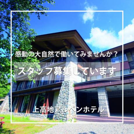 ２０２５年 　スタッフを大募集しています！