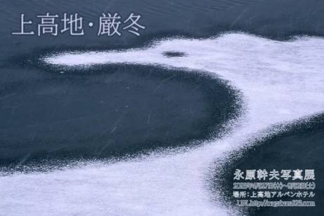 永原幹夫写真展『上高地・厳冬』2023.4.27～2023.9.2