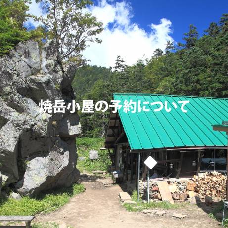 焼岳小屋　ご予約の連絡先等について