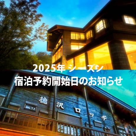 2025年シーズン 宿泊予約受付開始日について