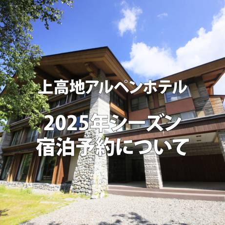 宿泊予約開始日のご案内