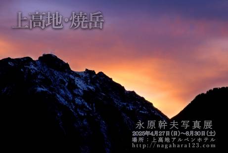 永原幹夫写真展　2025.4.27～2025.8.30