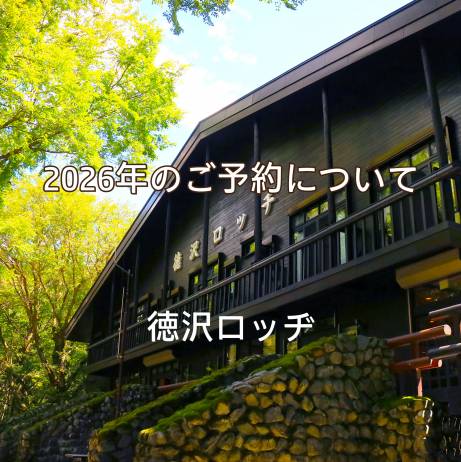 ２０２６年の宿泊予約について _ 徳沢ロッヂ