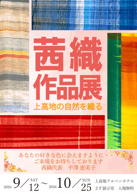 茜織作品展開催のお知らせ　令和８年９月１２日（土）～令和８年１０月２５日（日）