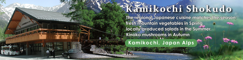 [Kamikochi in Japan Alps] Kamikochi Shokudo (restaurant); The regional Japanese cuisine matches the season; fresh mountain vegetables in Spring, locally-produced salads in the Summer, Kinoko mushrooms in Autumn
