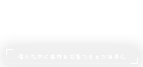 上高地食堂　信州松本の食材を堪能できるお食事処