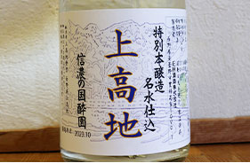 生貯蔵酒 上高地