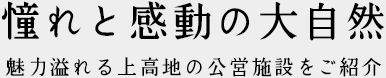 北アルプスの活火山である焼岳。その雄大な大自然に抱かれる山小屋。