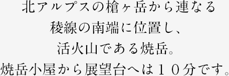 北アルプスの槍ヶ岳から連なる稜線の南端に位置し、活火山である焼岳。焼岳小屋から展望台へは１０分です。