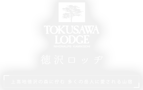 徳沢ロッヂ　上高地徳沢の森に佇む 多くの岳人に愛される山宿