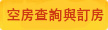 空房查詢與訂房