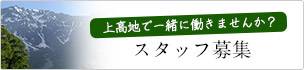 上高地で一緒に働きませんか？ アルバイト募集