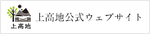 上高地公式ウェブサイト